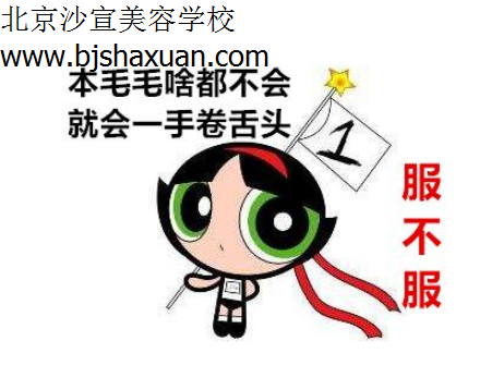北京美容美发培训学校 美容美发培训学校