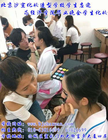 北京化妆学校